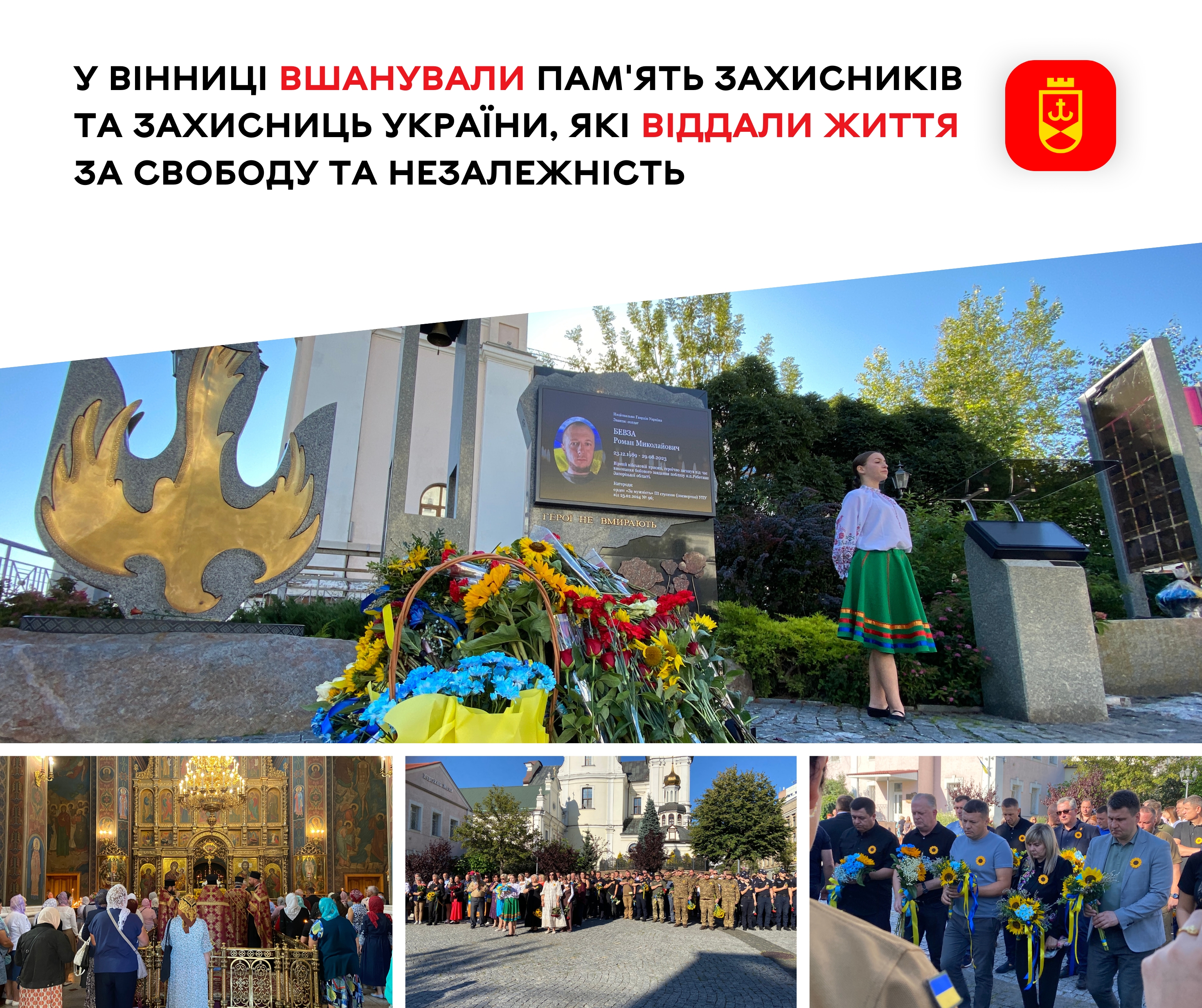 У Вінниці вшанували пам'ять Захисників та Захисниць України, які віддали життя за свободу та незалежність